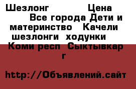 Шезлонг Babyton › Цена ­ 2 500 - Все города Дети и материнство » Качели, шезлонги, ходунки   . Коми респ.,Сыктывкар г.